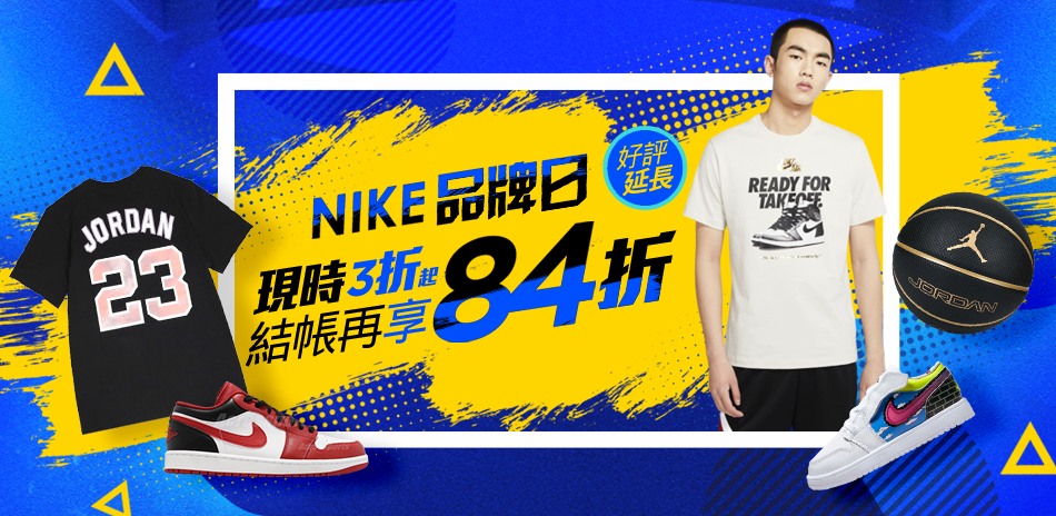 NIKE品牌日3折起 結帳再84折