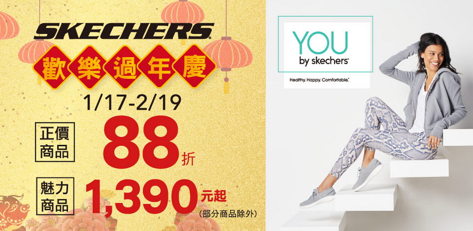 SKECHERS新年強檔魅力精選1390元起