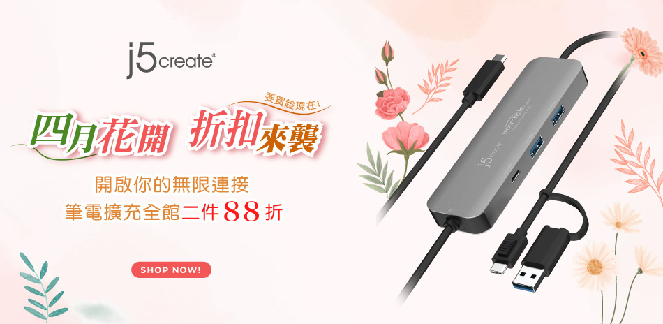 j5create 電腦週邊/充電器▼兩件88折