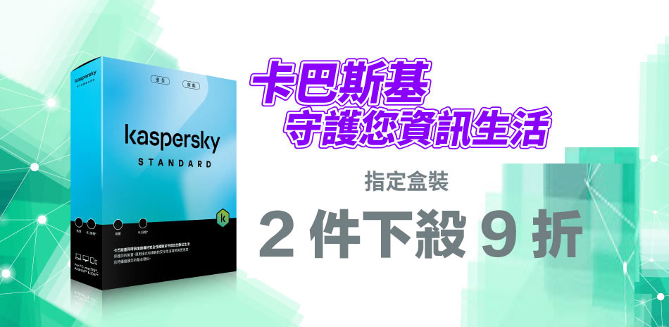 卡巴斯基防毒軟體盒裝版▼下殺2件9折