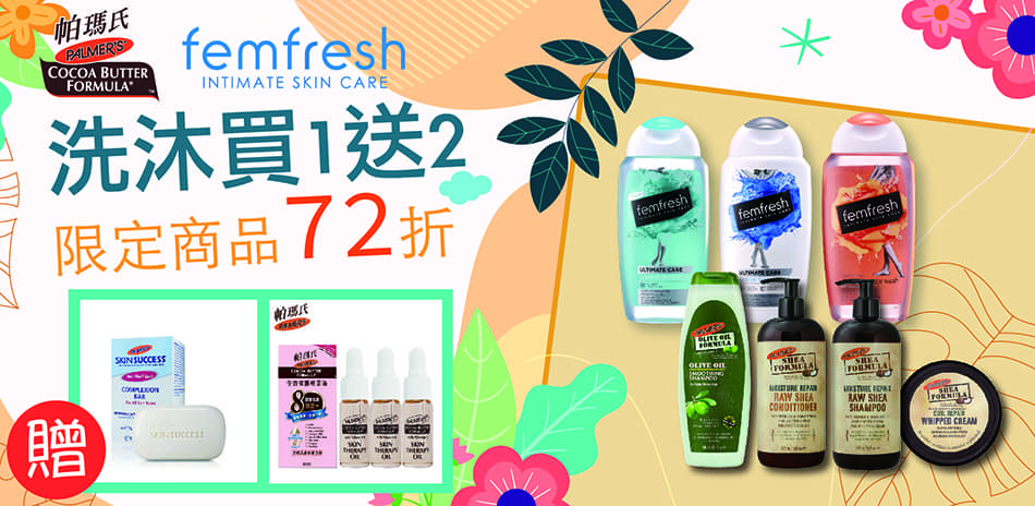 FemfreshxPalmers全館出清72折起