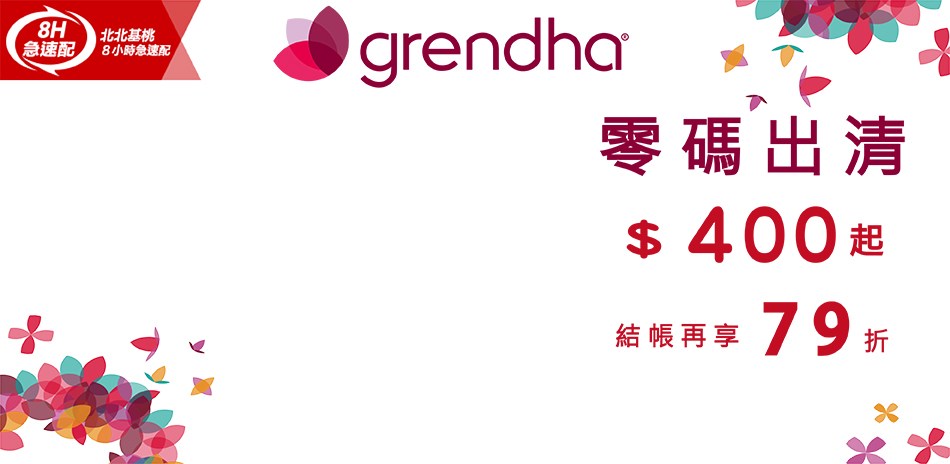 Grendha 零碼出清 結帳再79折