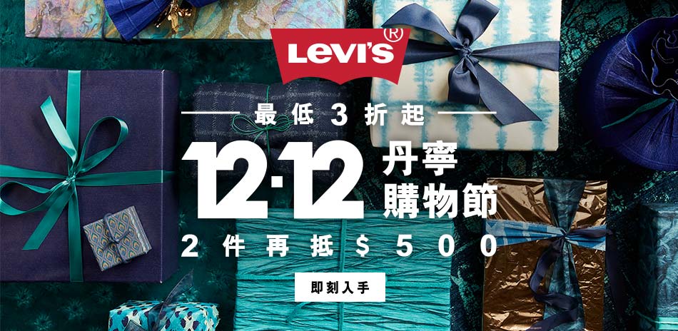 Levis 雙12搶先獨家3折起，滿2件折500