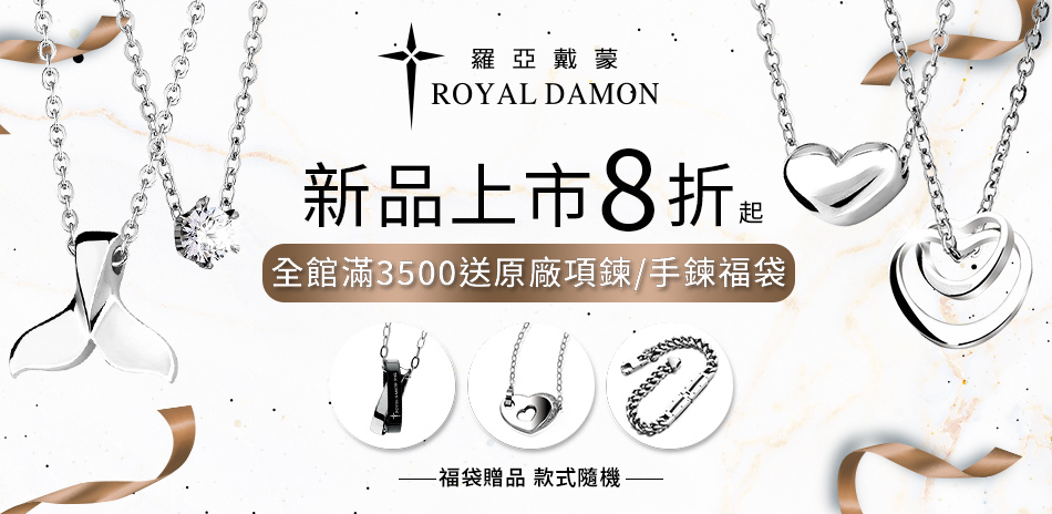 Royal Damon羅亞戴蒙 8折UP