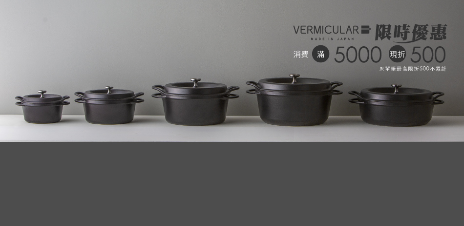 日本Vermicular 職人打造琺瑯鑄鐵鍋
