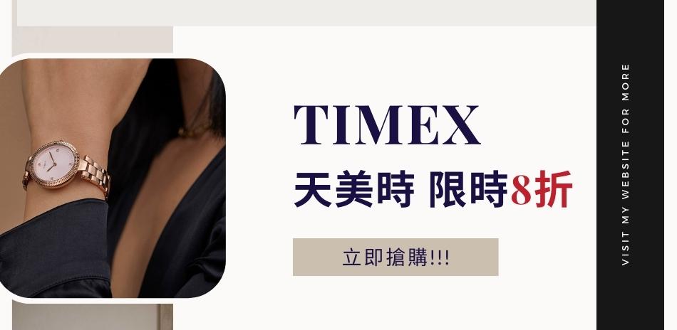 TIMEX 6月推薦限時8折