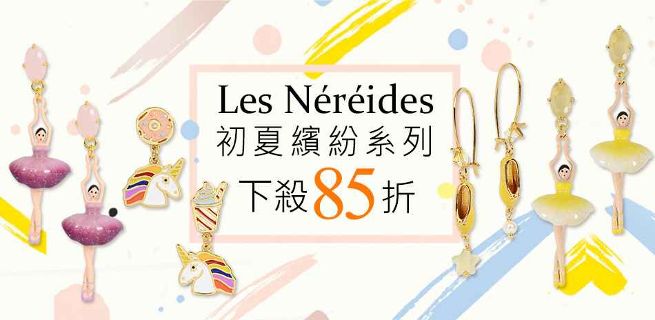 Les Nereides下殺85折