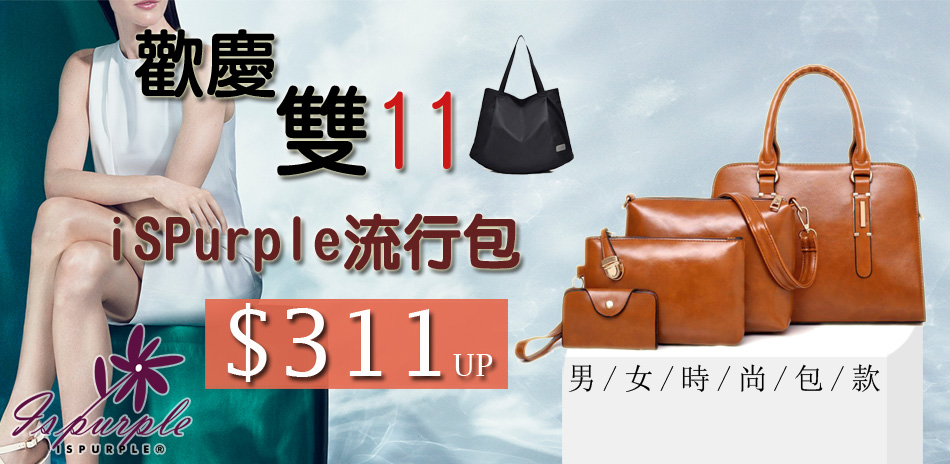 iSPurple 流行包雙11限定$311起