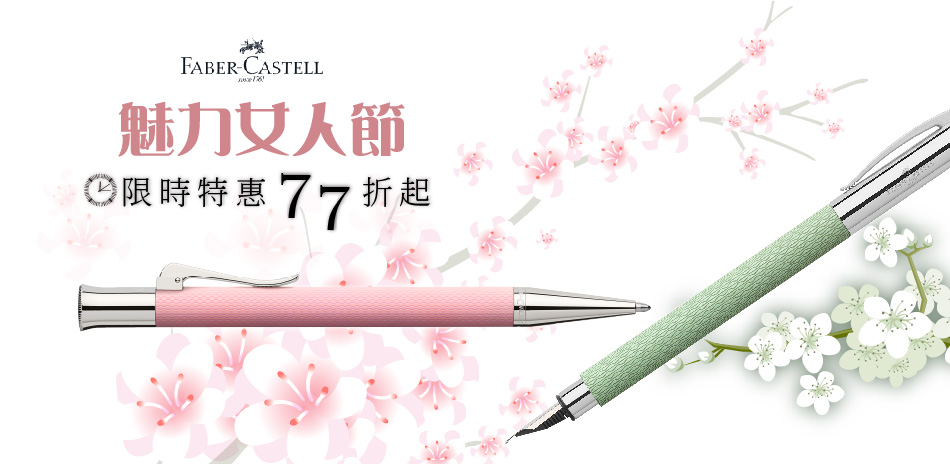 FABER-CASTELL 魅力女神節限時77起