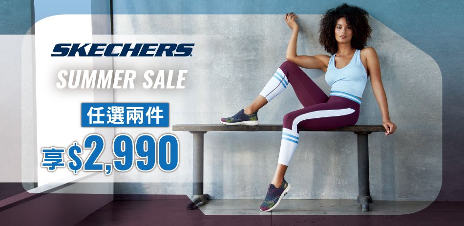 SKECHERS夏季特賣 任選兩件享$2990