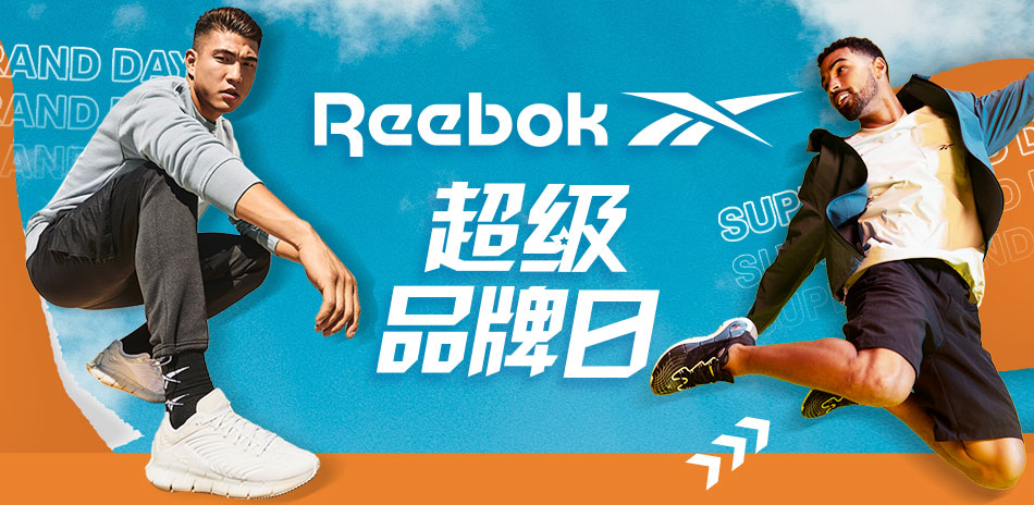 【Reebok超級品牌日】3折起結帳再72折