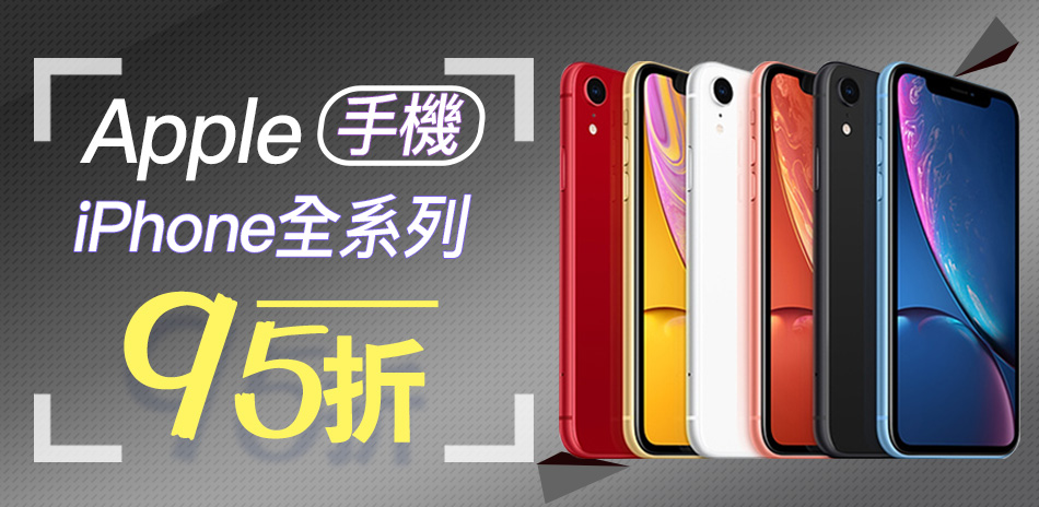 Apple iPhone 限時瘋狂95折