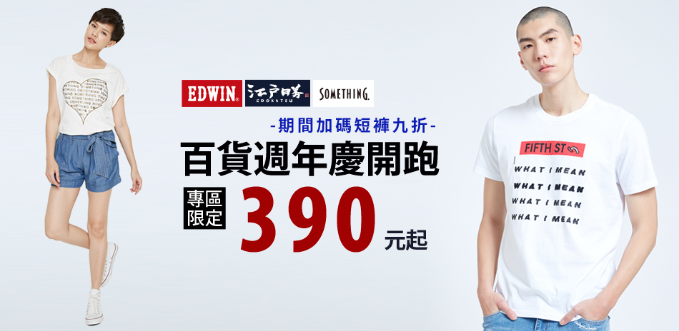 EDWIN 百貨週年慶開跑 專區390元起