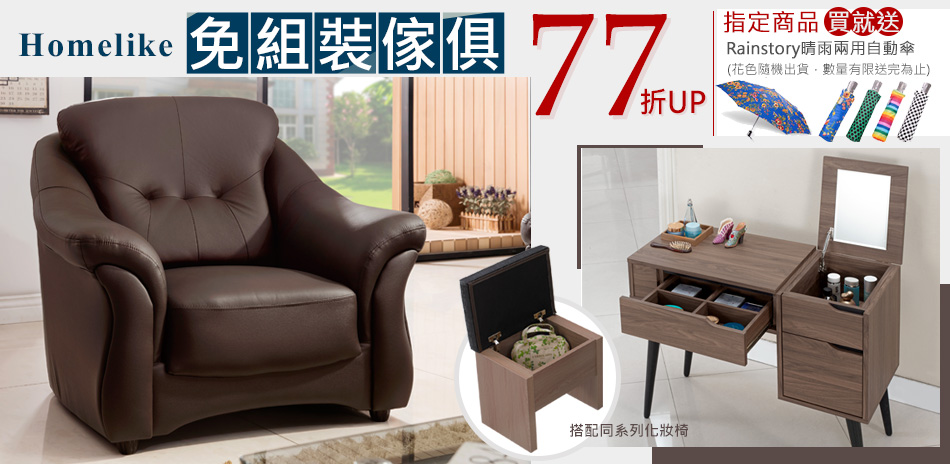 買就送傘 免組裝傢俱77折up(售價已折)