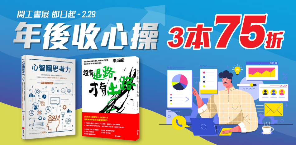 年後收心操  開工書展 3本75折