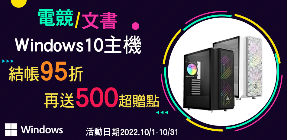 指定Win10 DIY電腦95折再送500超贈點