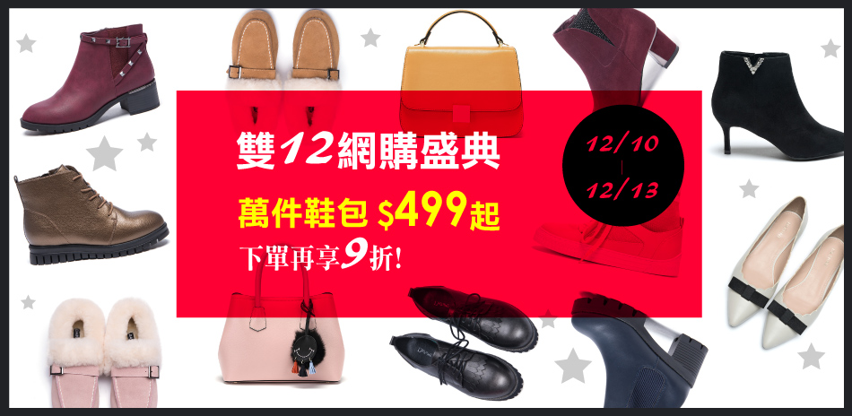 達芙妮 雙12年終盛典 鞋靴499起下單再9折