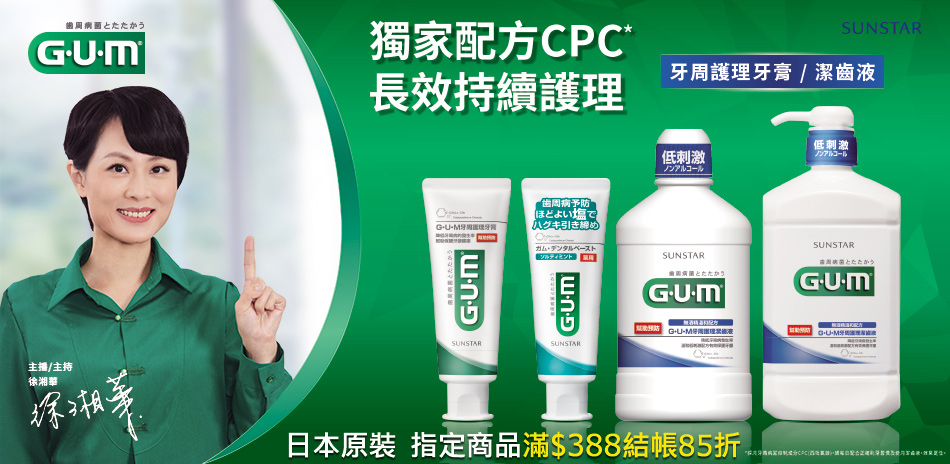 GUM 指定商品滿388結帳85折