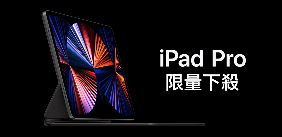 iPad 超值限量下殺