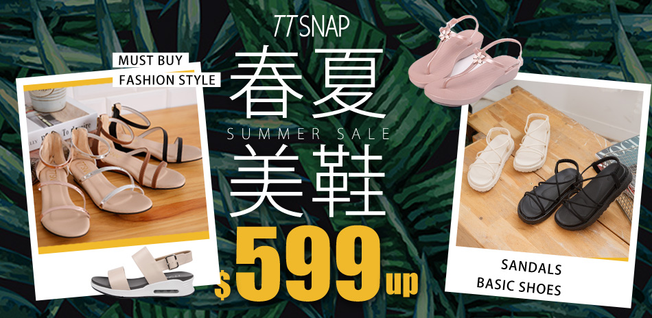 TTSNAP春夏美鞋599起!週末加碼85折！