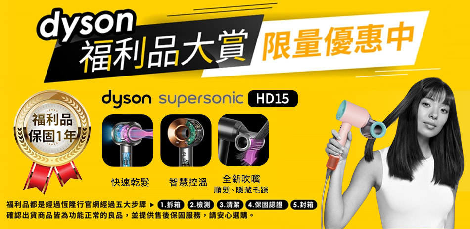 【Dyson】限量福利品▼HD15 $10900