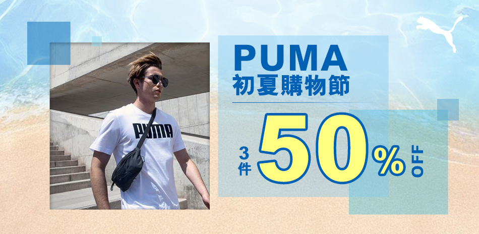 PUMA初夏購物節 指定商品3件5折