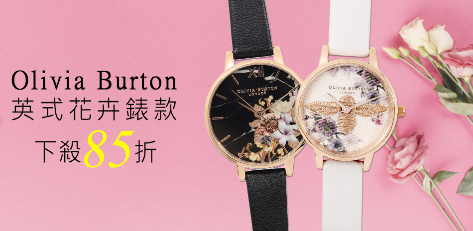 OLIVIA BURTON 結帳再85折