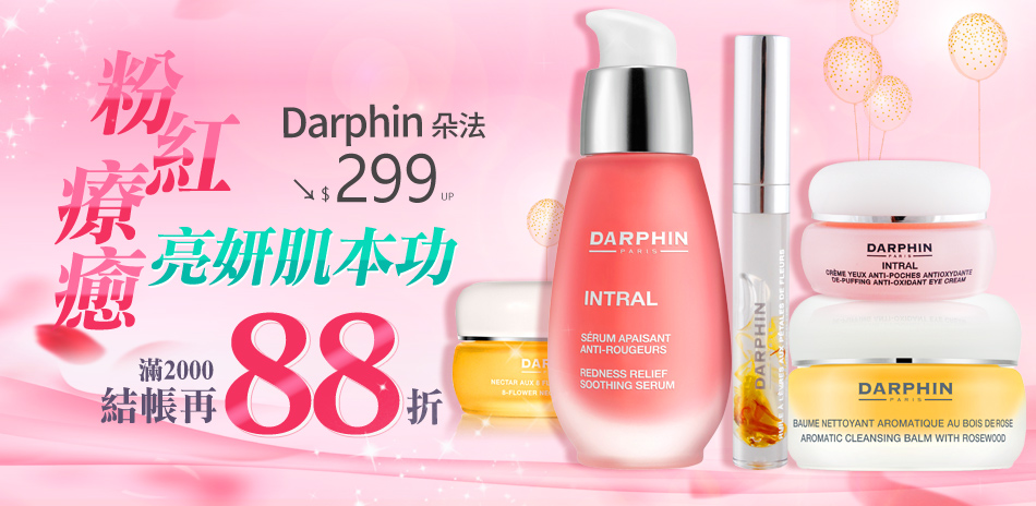 Darphin朵法 亮妍肌本功↘$299Up