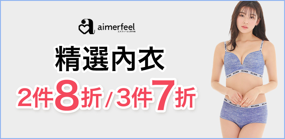 Aimerfeel精選內衣2件8折、3件7折