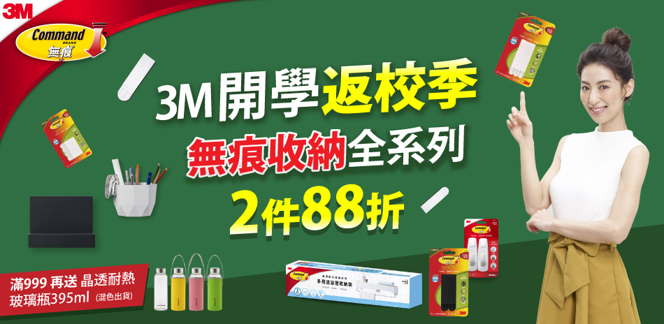 3M 無痕收納 2件88折 滿額再送耐熱玻璃瓶