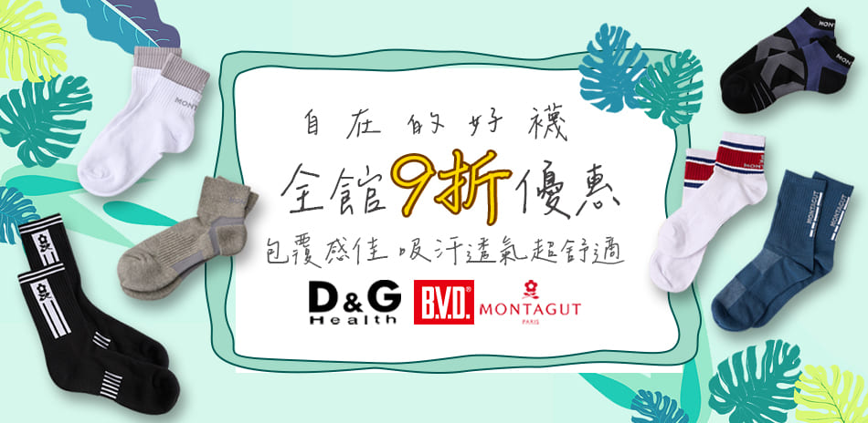 BVD、D&G消臭機能襪 全館下單享九折！			