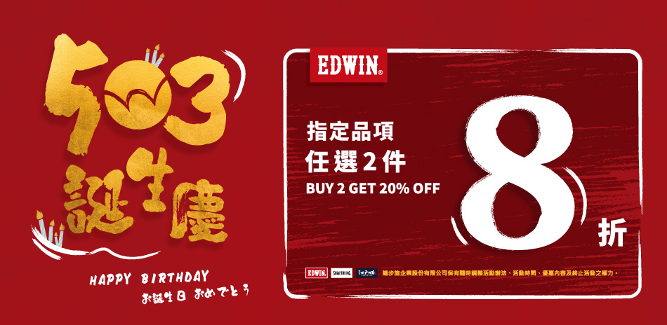 【EDWIN】503生日慶，指定商品滿2件8折