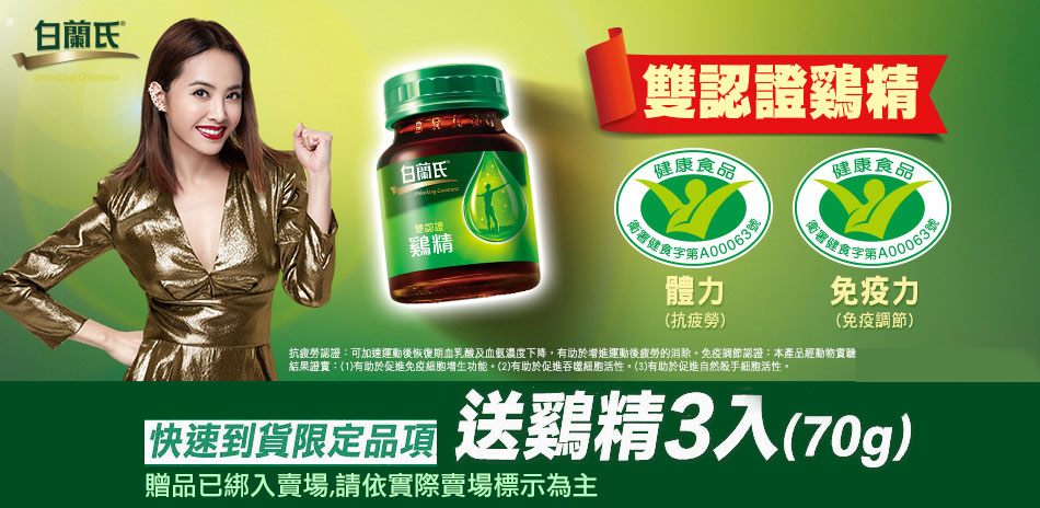 白蘭氏好康特惠，限時85折！指定商品加碼送好禮！