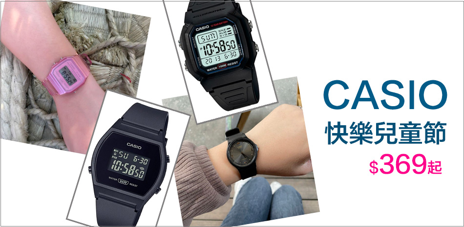 CASIO 小錶現。兒童節350起(售價已折)