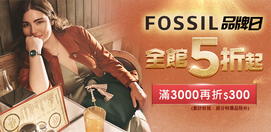 FOSSIL全館5折起 雙11好評再續！