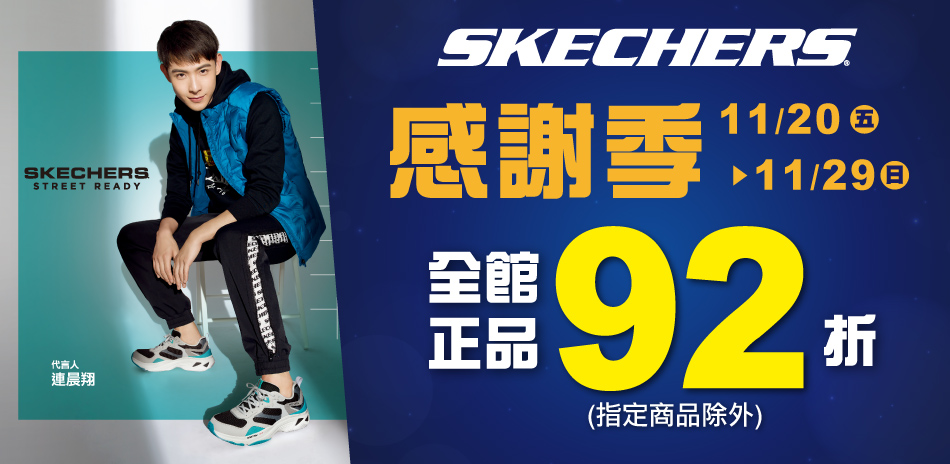 SKECHERS 感謝祭 全館正價新品92折