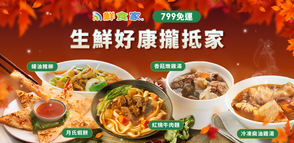 鮮食家名店美食 滿$799免運出貨