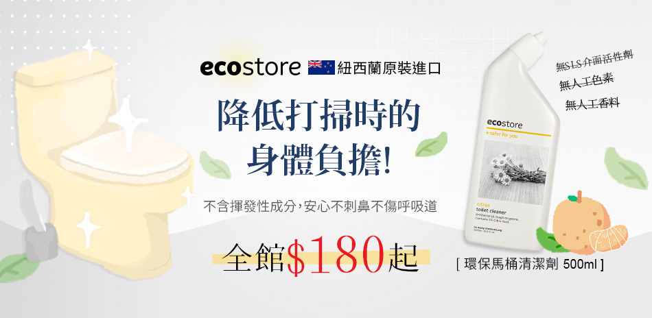 紐西蘭ecostore 全館$180起