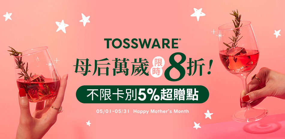 母后萬歲! Tossware 8折起 再送超贈點