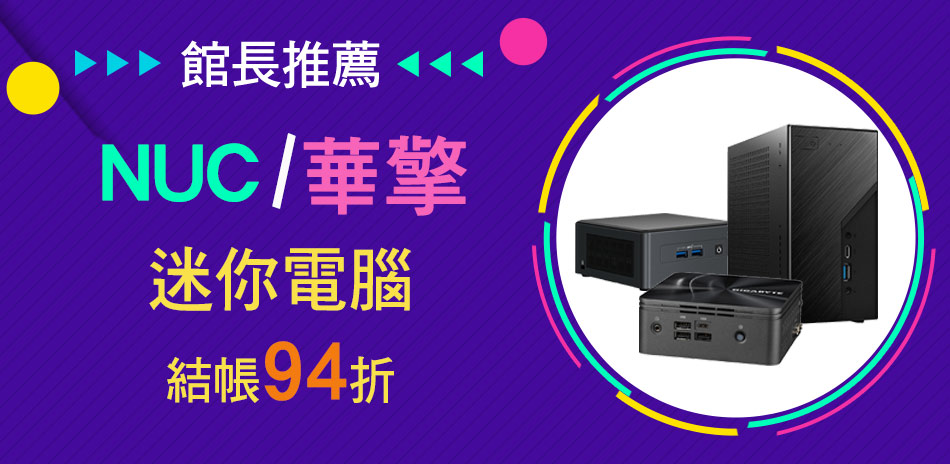 NUC/華擎/微星 迷你電腦 限時結帳94折