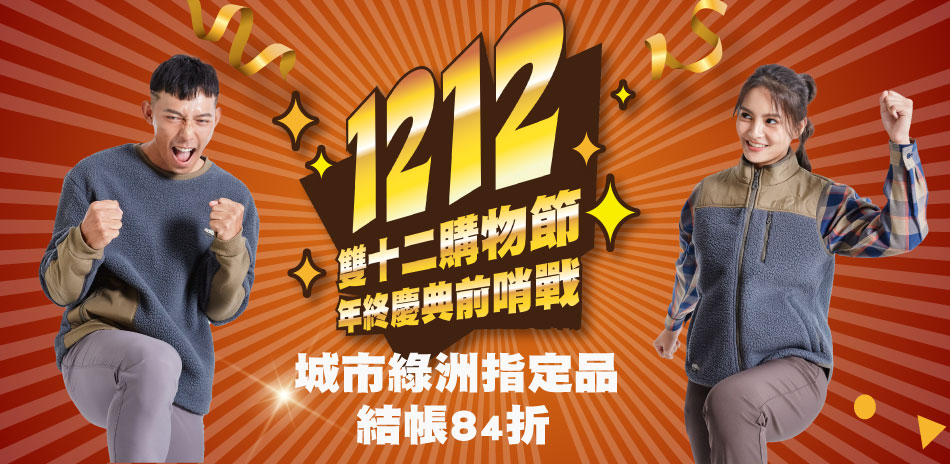 城市綠洲機能服飾配件4折起雙12結帳再84折