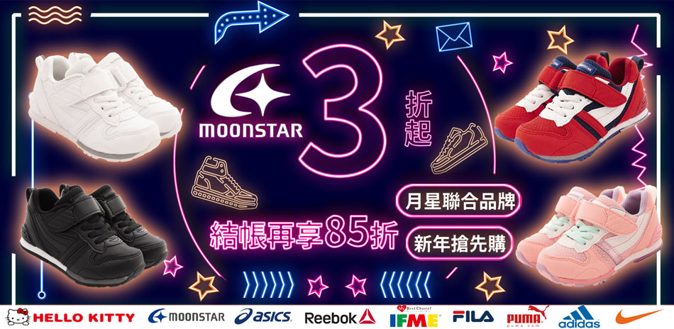日本月星Moonstar機能童鞋 結帳享85折