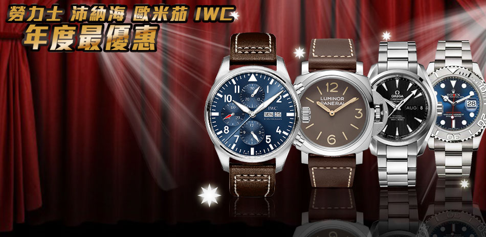 ROLEX/ IWC / OMEGA 結帳再9折