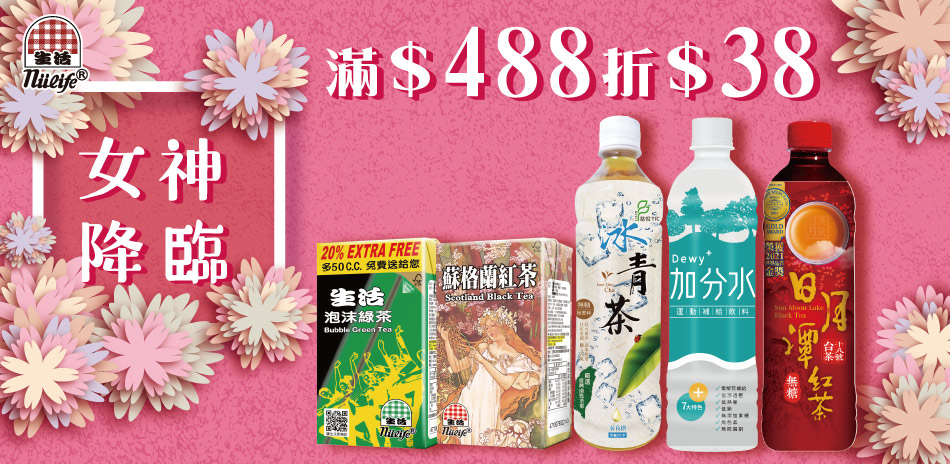 女神降臨!!生活飲料滿$488現折$38！