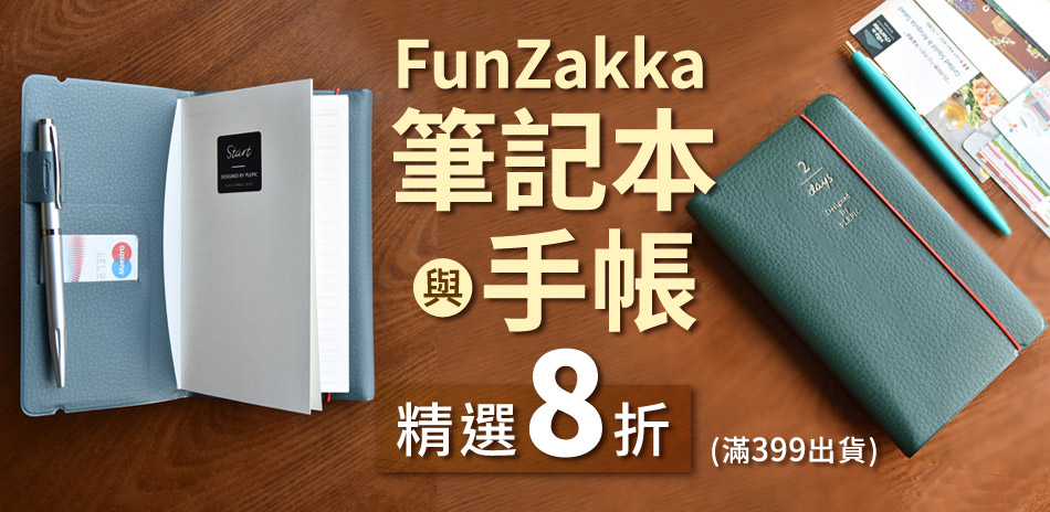 FunZakka 筆記本與手帳8折，滿399出貨