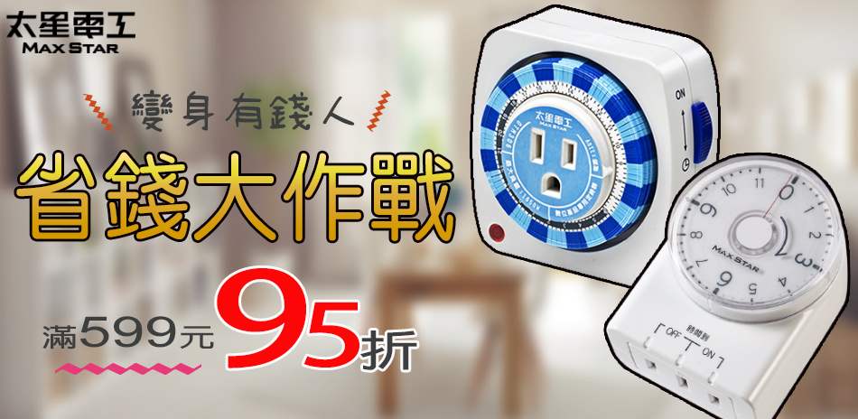 太星電工 定時器滿599享95折！