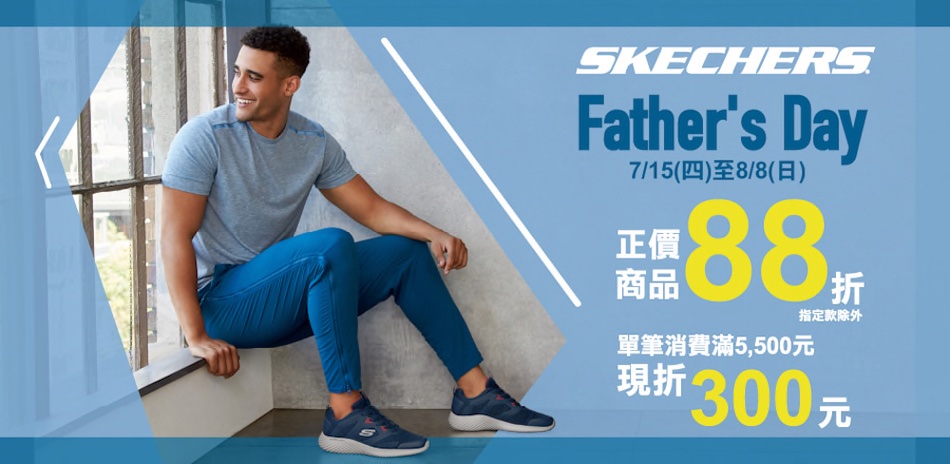 SKECHERS父親節 正價商品88折滿額再享折