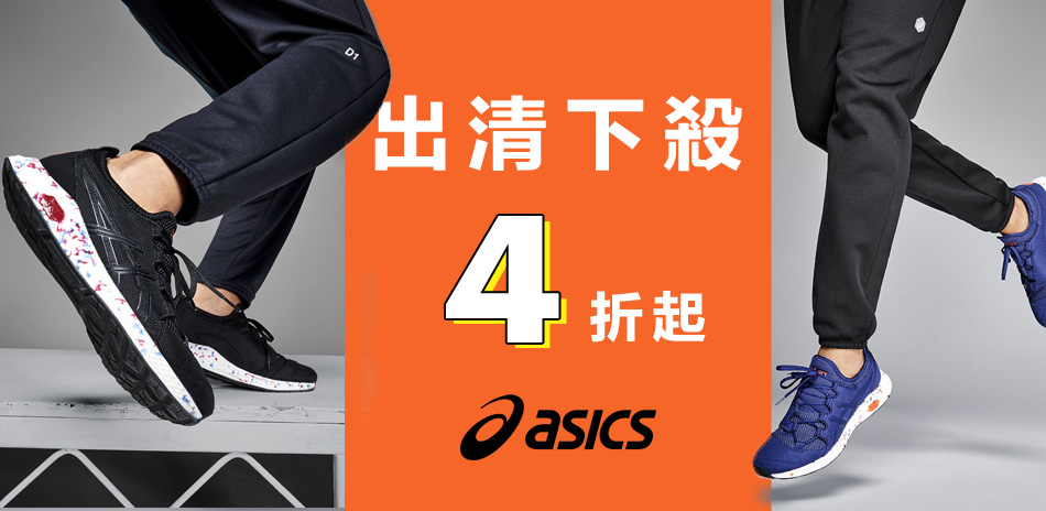 ASICS 暢貨出清最低4折起