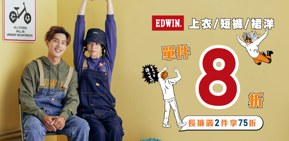 EDWIN精選長褲，任選2件再享75折