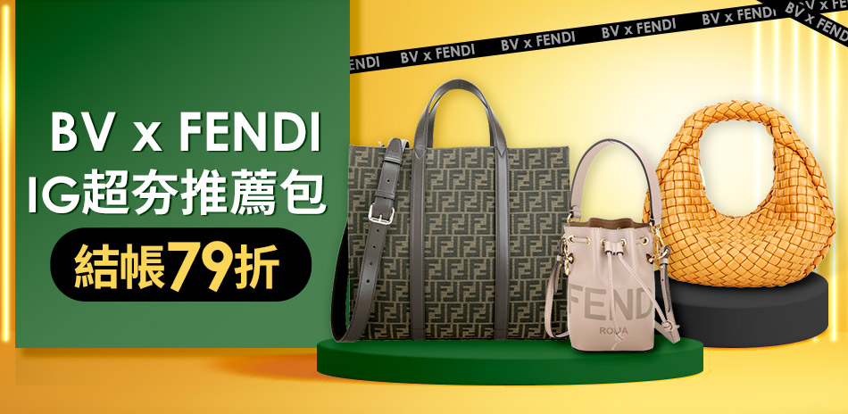 BV+FENDI IG超夯推薦包 結帳79折